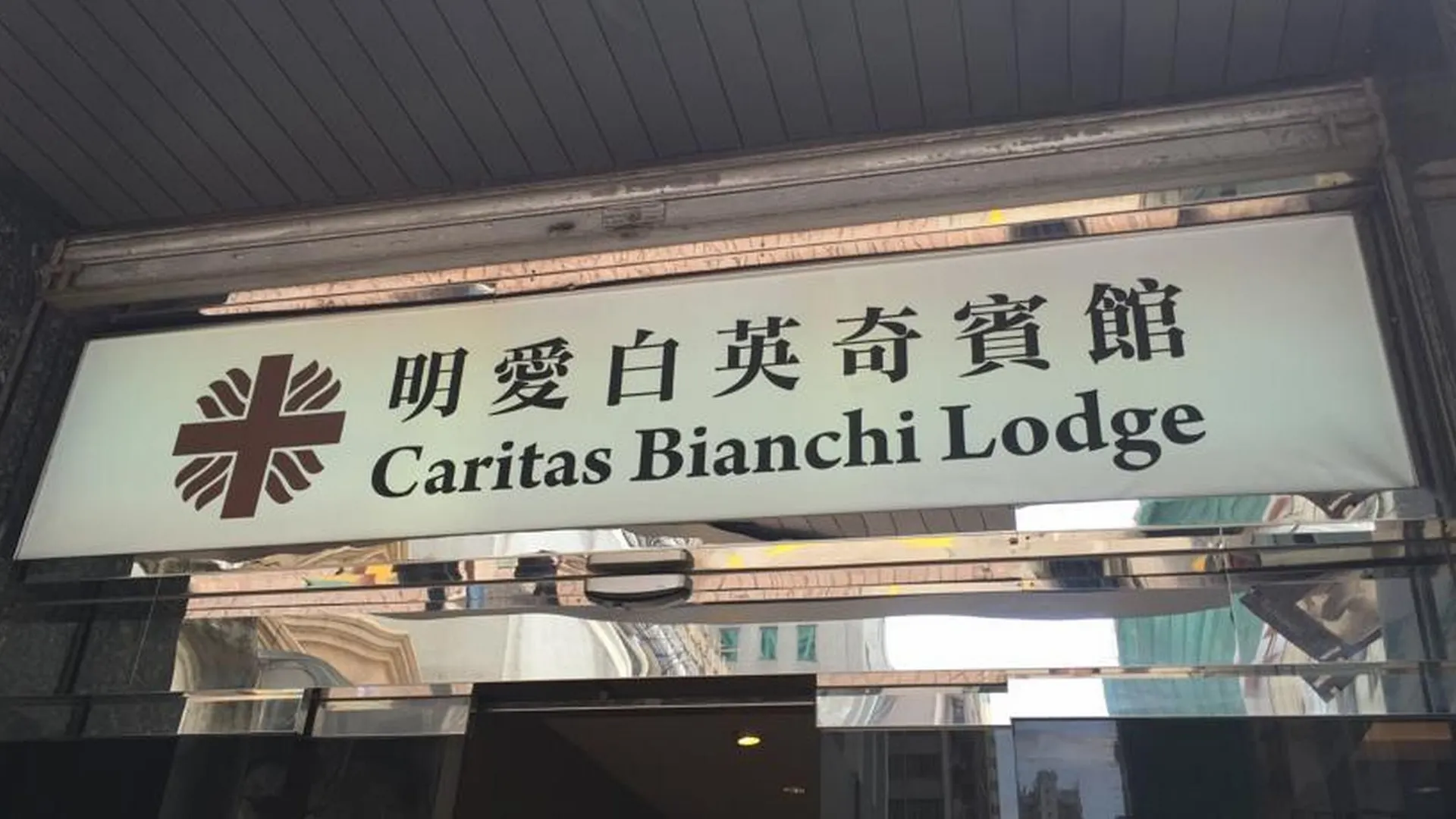 カリタス ビアンキ ロッジ 香港 ホテル